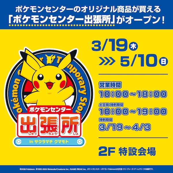 ポケモンセンター出張所 in サクラマチ クマモト | くまいべんと(熊本
