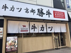 牛カツ京都勝牛 熊本下通店