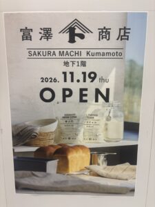 富澤商店 サクラマチクマモト店